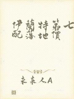 伊兰特第七代高配落地价