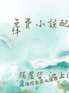 免费小说配音软件