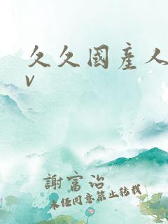 久久国产人妻av