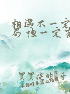 相遇不一定有结局 但一定有意义