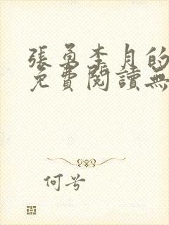 张勇李月的小说免费阅读无弹窗笔趣阁