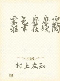 雾色靡靡倪雾裴淮聿在线阅读