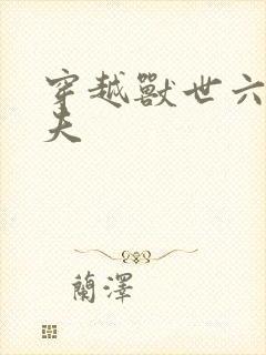 穿越兽世六个兽夫