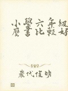 小学六年级读什么书比较好