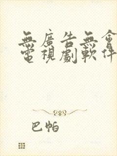 无广告无会员的电视剧软件