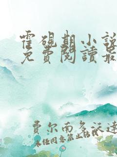 霍砚期小说全文免费阅读最新章节