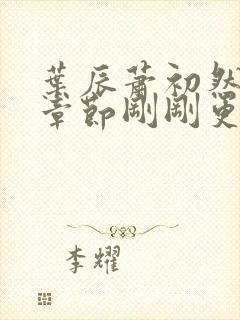 叶辰萧初然最新章节刚刚更新