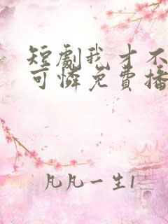 短剧我才不是小可怜免费播放全集