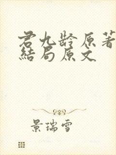 君九龄原著小说结局原文