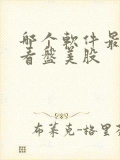 哪个软件最适合看盘美股