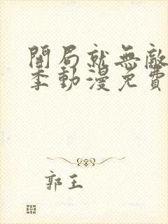 开局就无敌第一季动漫免费观看