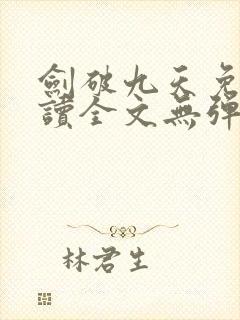 剑破九天免费阅读全文无弹窗