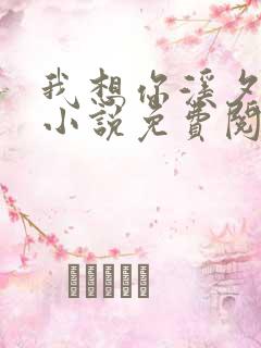 我想你溪夕汐的小说免费阅读笔趣阁