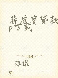 薪应宝贷款app下载