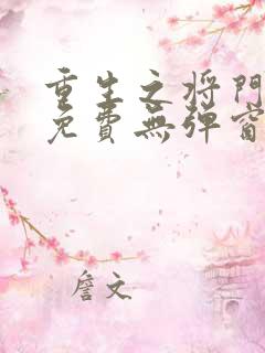 重生之将门毒后免费无弹窗