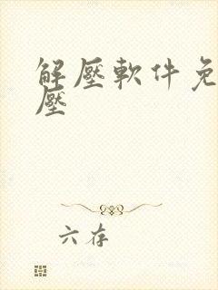 解压软件免费好压