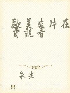 欧美爽片在线免费观看