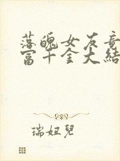 落魄女友竟是首富千金大结局