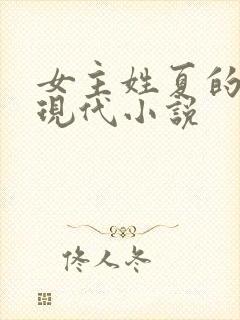 女主姓夏的所有现代小说