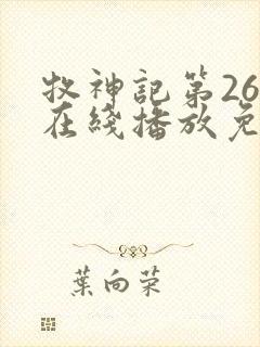 牧神记第26集在线播放免费版