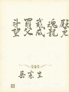 斗罗武魂殿圣子望父成龙免费阅读