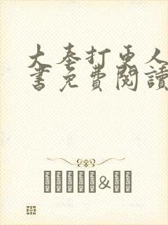 大奉打更人电子书免费阅读