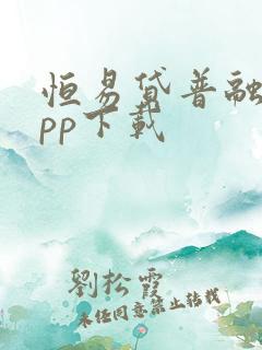 恒易贷普融花app下载