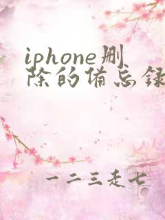 iphone删除的备忘录怎么恢复
