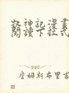 牧神记漫画免费阅读下拉式六漫画