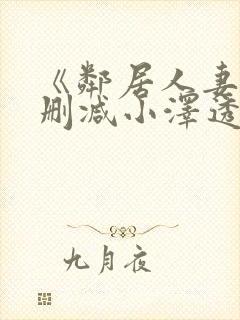 《邻居人妻》无删减小泽透