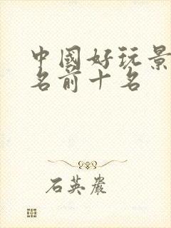 中国好玩景点排名前十名