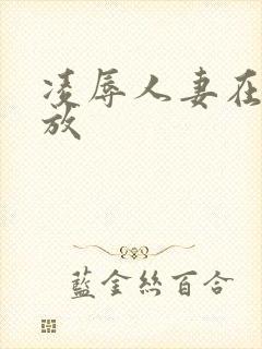 凌辱人妻在线播放