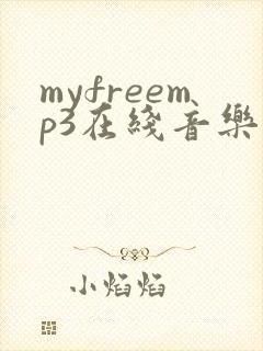 myfreemp3在线音乐下载网站