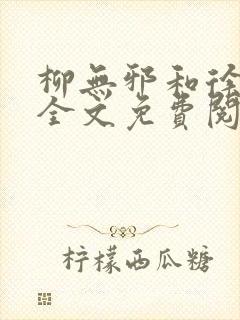 柳无邪和徐凌雪全文免费阅读