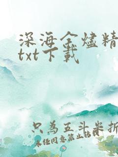 深海余烬精校版txt下载