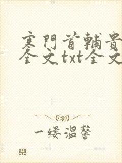 寒门首辅贵女妻全文txt全文下载