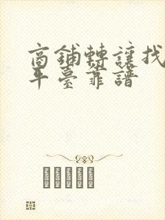 商铺转让找什么平台靠谱