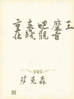 重来吧魔王大人在线观看