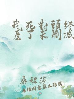 我死对头终于破产了未删减版