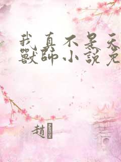 我真不是天命御兽师小说免费阅读