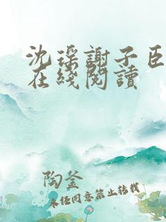 沈瑶谢子臣小说在线阅读