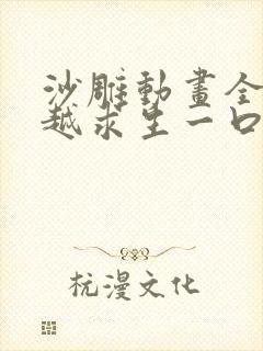 沙雕动画全民穿越求生一口气看完