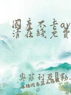 国产不卡av高清在线免费观看