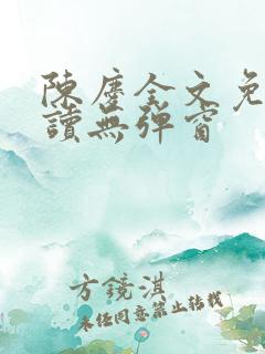 陈庆全文免费阅读无弹窗