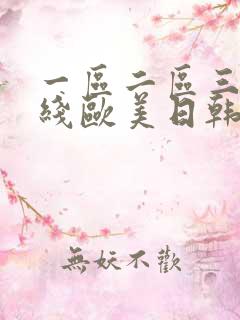 一区二区三区在线欧美日韩