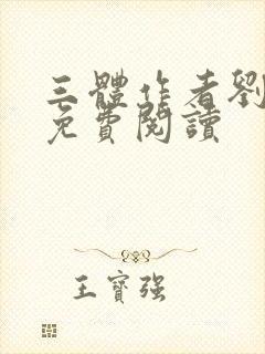 三体作者刘慈欣免费阅读