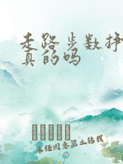 走路步数挣钱是真的吗