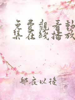 免费观看动漫全集在线播放高清