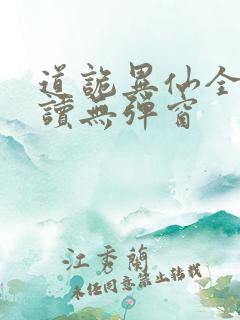 道诡异仙全文阅读无弹窗