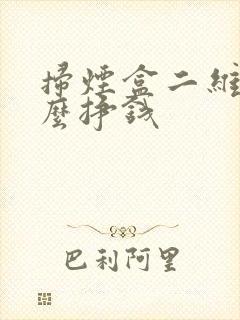 扫烟盒二维码怎么挣钱